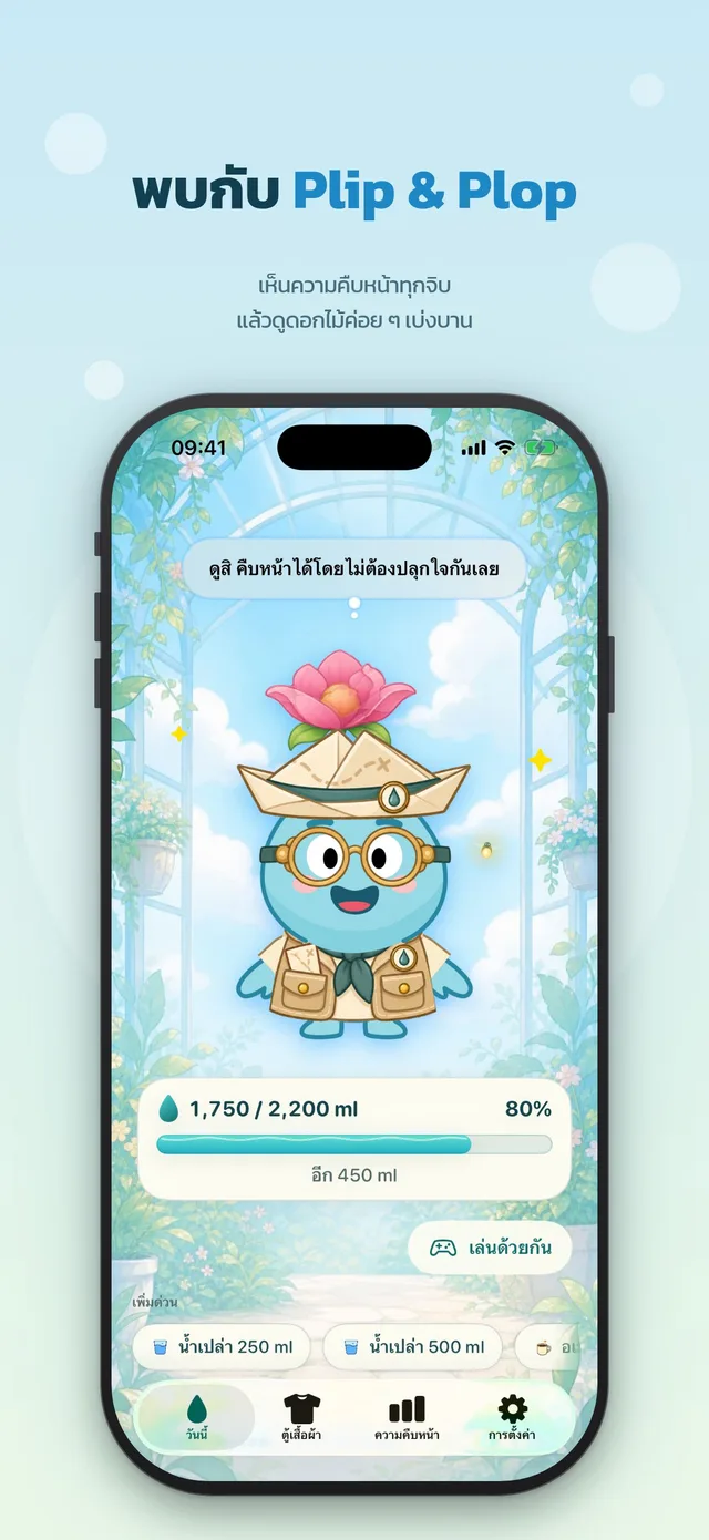 พบกับ Plip และ Plop: หน้าหลักพร้อมบัดดี้ แถบความคืบหน้าการดื่มน้ำ 80% และปุ่มบันทึกเร็ว