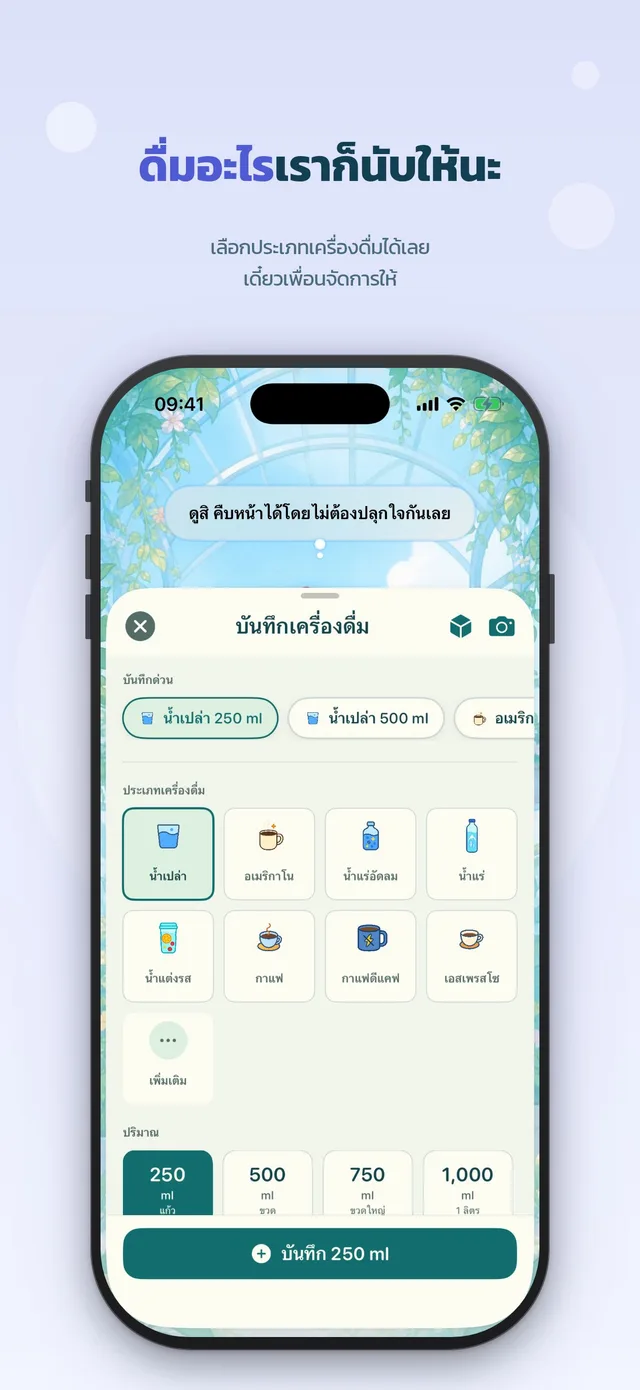 ดื่มอะไรเราก็นับให้: บันทึกเครื่องดื่ม ทั้งน้ำเปล่า กาแฟ ชา และอื่นๆ